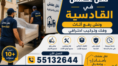 نقل عفش في القادسية