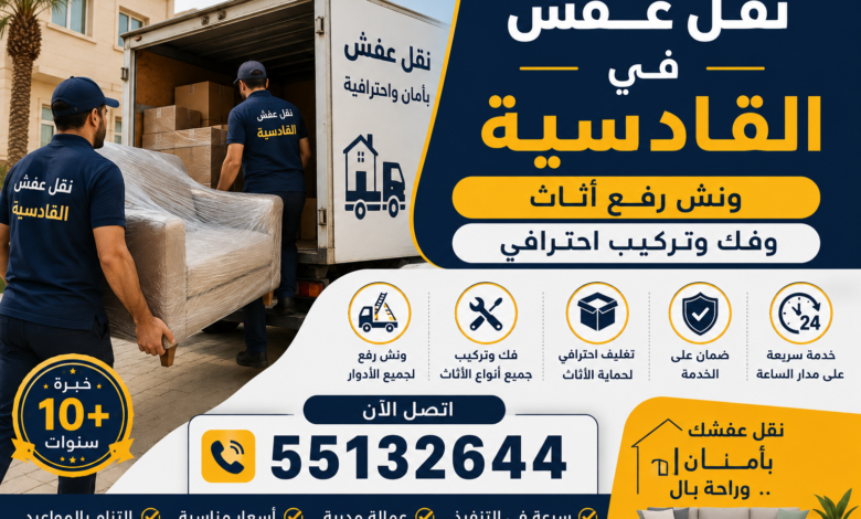 نقل عفش في القادسية