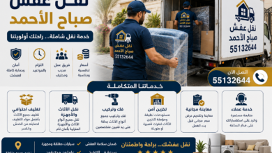نقل عفش صباح الأحمد