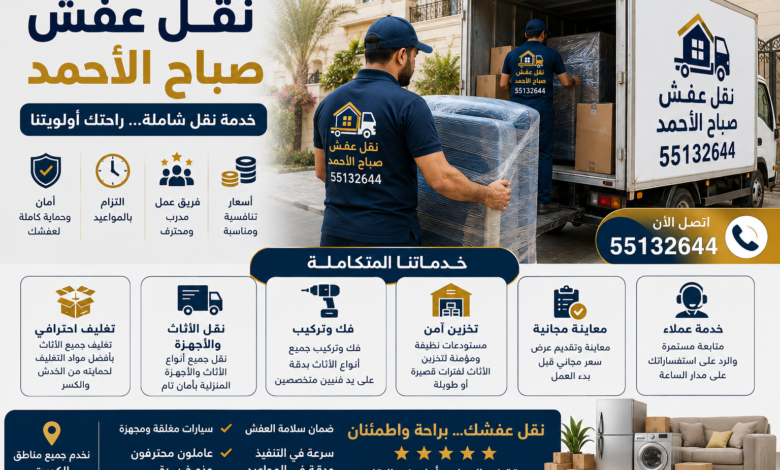 نقل عفش صباح الأحمد