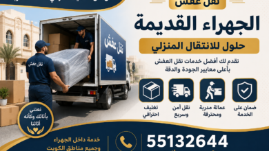 نقل عفش الجهراء القديمة 55132644 | حلول للانتقال المنزلي