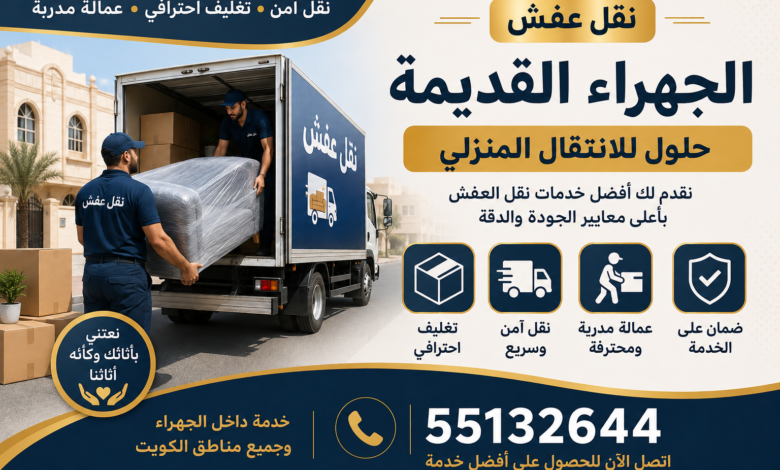 نقل عفش الجهراء القديمة 55132644 | حلول للانتقال المنزلي